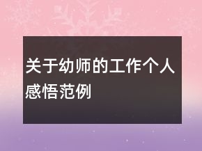 关于幼师的工作个人感悟范例
