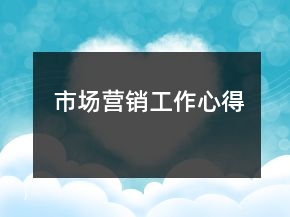 市场营销工作心得