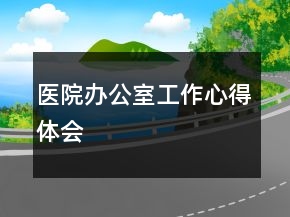医院办公室工作心得体会