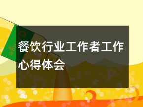 餐饮行业工作者工作心得体会