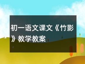 初一语文课文《竹影》教学教案