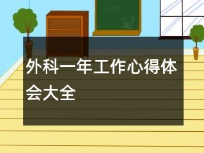 外科一年工作心得体会大全