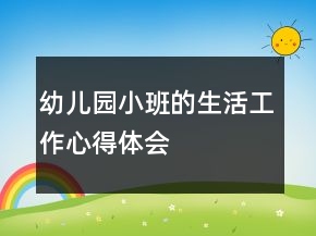 幼儿园小班的生活工作心得体会