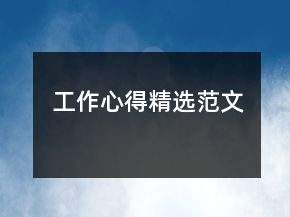 工作心得精选范文