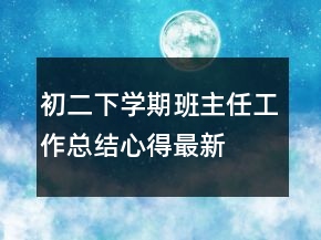 初二下学期班主任工作总结心得最新