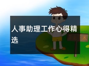 人事助理工作心得精选
