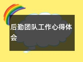 后勤团队工作心得体会