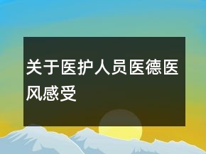 关于医护人员医德医风感受