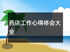 药店工作心得体会大全