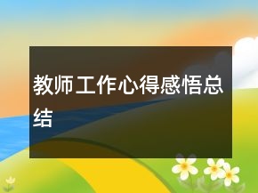教师工作心得感悟总结