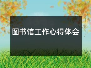 图书馆工作心得体会