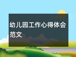 幼儿园工作心得体会范文