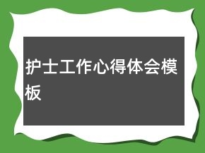 护士工作心得体会模板