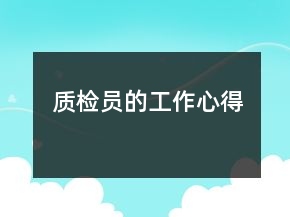 质检员的工作心得