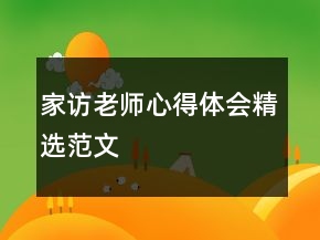 家访老师心得体会精选范文