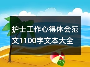 护士工作心得体会范文1100字文本大全