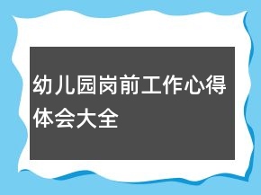 幼儿园岗前工作心得体会大全