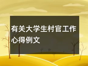 有关大学生村官工作心得例文