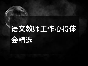 语文教师工作心得体会精选