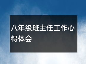 八年级班主任工作心得体会