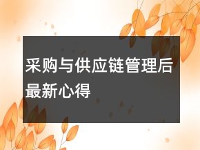 采购与供应链管理后最新心得