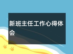 新班主任工作心得体会