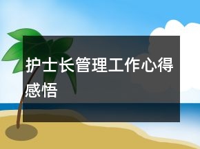 护士长管理工作心得感悟