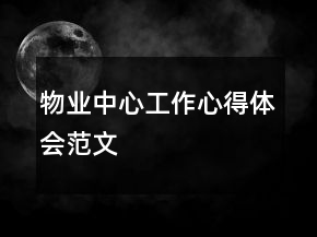 物业中心工作心得体会范文