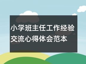小学班主任工作经验交流心得体会范本