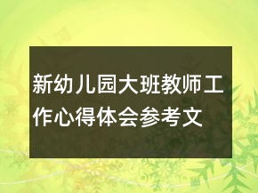 新幼儿园大班教师工作心得体会参考文本1000字精品