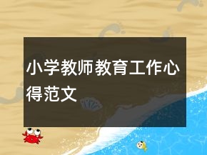 小学教师教育工作心得范文