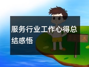 服务行业工作心得总结感悟