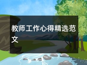 教师工作心得精选范文
