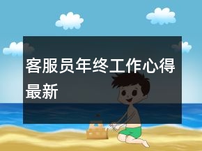 客服员年终工作心得最新
