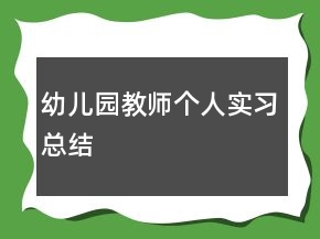 幼儿园教师个人实习总结