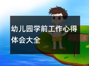 幼儿园学前工作心得体会大全