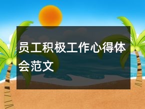 员工积极工作心得体会范文