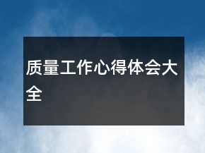 质量工作心得体会大全