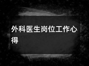 外科医生岗位工作心得