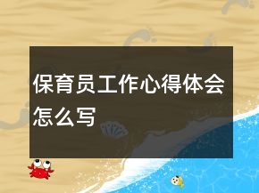 保育员工作心得体会怎么写