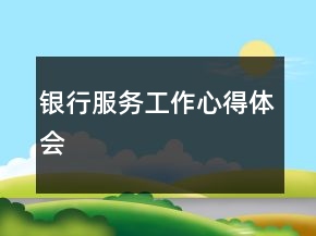 银行服务工作心得体会