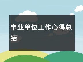 事业单位工作心得总结
