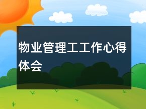 物业管理工工作心得体会