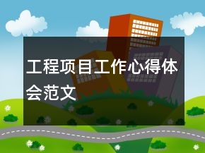 工程项目工作心得体会范文
