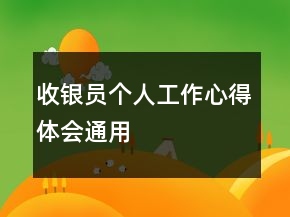 收银员个人工作心得体会通用