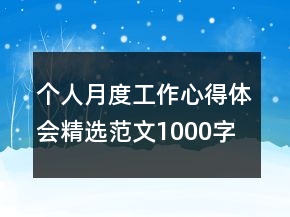 个人月度工作心得体会精选范文1000字