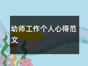 幼师工作个人心得范文
