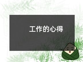 工作的心得