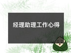 经理助理工作心得