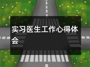实习医生工作心得体会